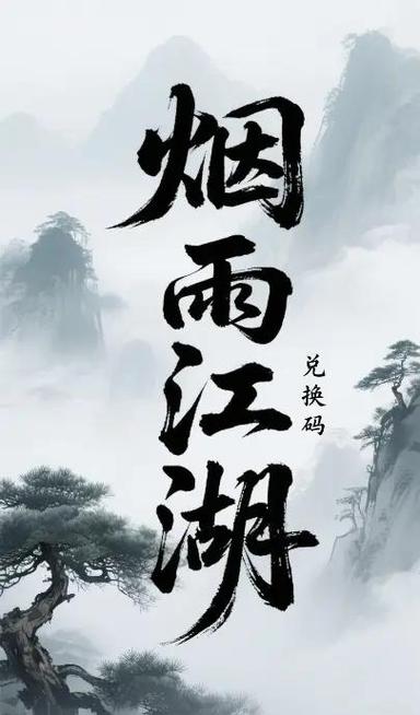 烟雨江湖12月兑换码缩略图
