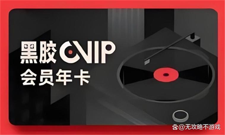 网易云音乐黑胶vip活动缩略图