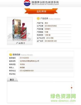 贵州茅台防伪溯源软件缩略图