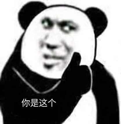 点赞熊猫头表情包缩略图