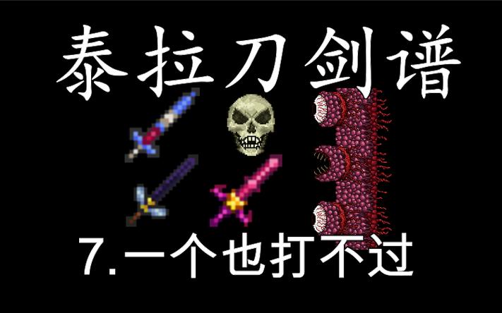 泰拉瑞亚所有剑合成方法图标