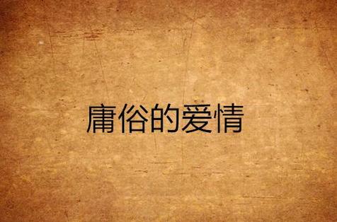 庸俗浪漫笔趣阁在线阅读游戏截图