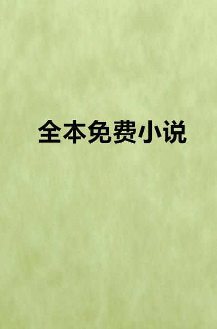 免费阅读全本小说缩略图