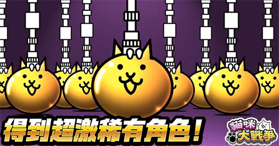 猫咪大战争下载15.3版本缩略图