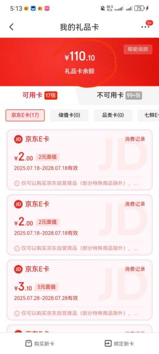 京东E卡被别人绑定了怎么办缩略图