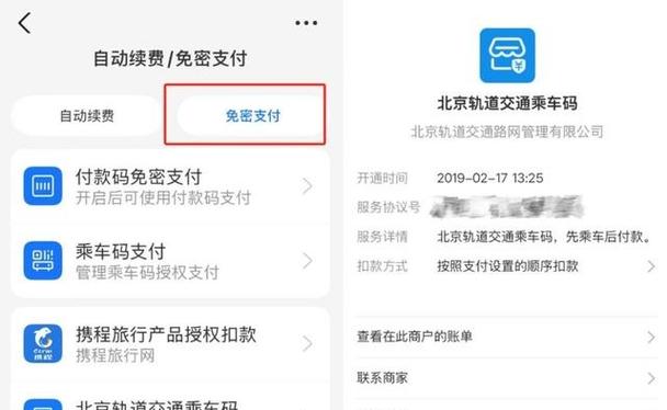 怎样关闭乘车码免密支付缩略图