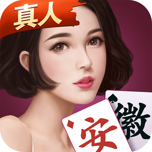 微乐安徽麻将最新版缩略图