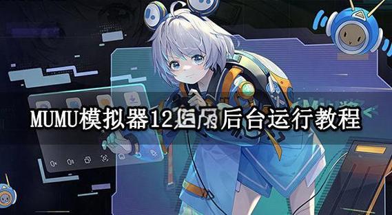 mumu模拟器闪退解决方法缩略图