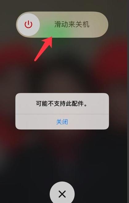 苹果快充不支持此配件缩略图
