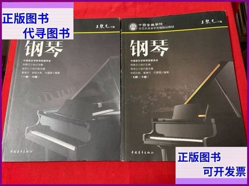 钢琴考级教材缩略图