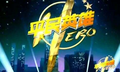 湖南卫视平民英雄事迹缩略图