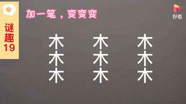 木加一笔再加一笔是什么字游戏截图