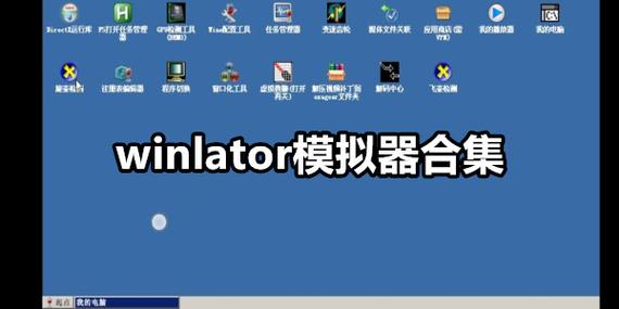 win模拟器中文版下载游戏截图