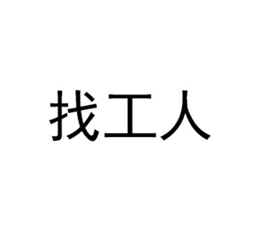 有没有专门找工人的软件缩略图