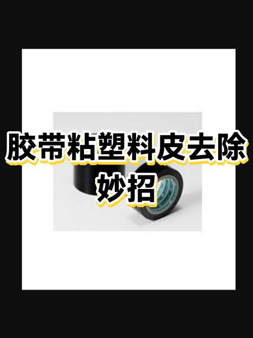 胶带粘塑料上面怎么把胶弄掉缩略图