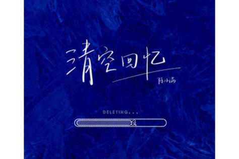 qq音乐账号注销后什么样子缩略图