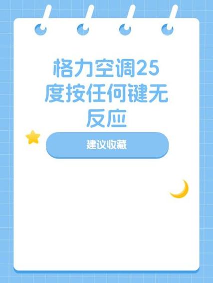 格力空调按开关没反应缩略图