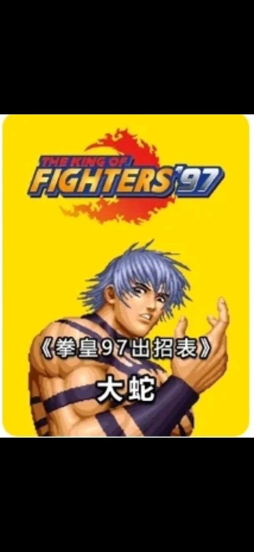 拳皇97大蛇出招表摇杆缩略图