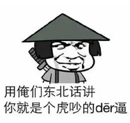 东北东北骂人脏话缩略图