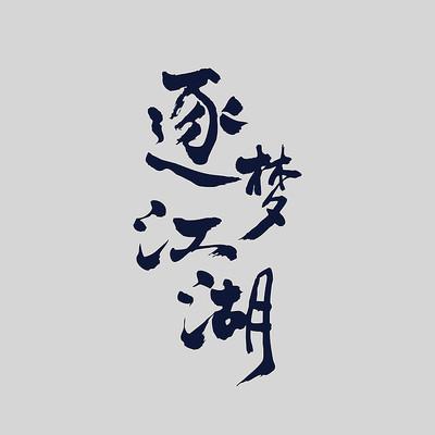 逐梦江湖手游官网入口缩略图