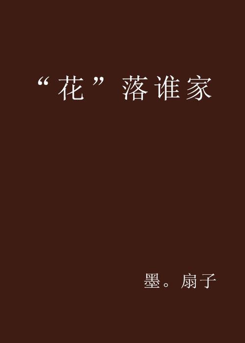 花落谁家小说女婿免费阅读全文缩略图