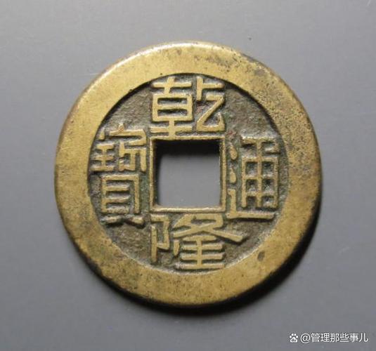 乾隆铜钱值多少钱缩略图