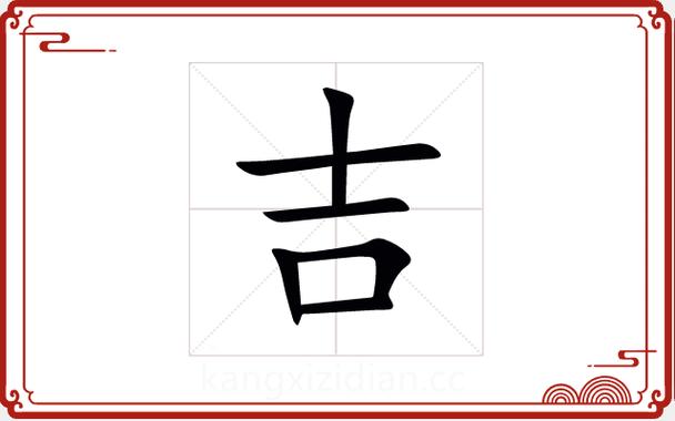 独体字最吉利的5个字缩略图