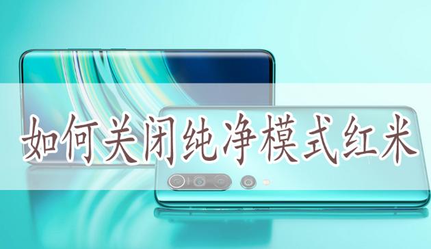 红米纯净模式缩略图