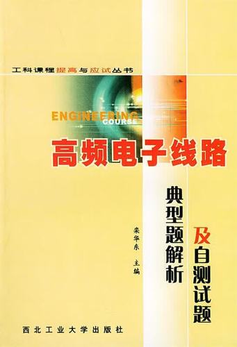 高频电子线路第五版课后答案缩略图