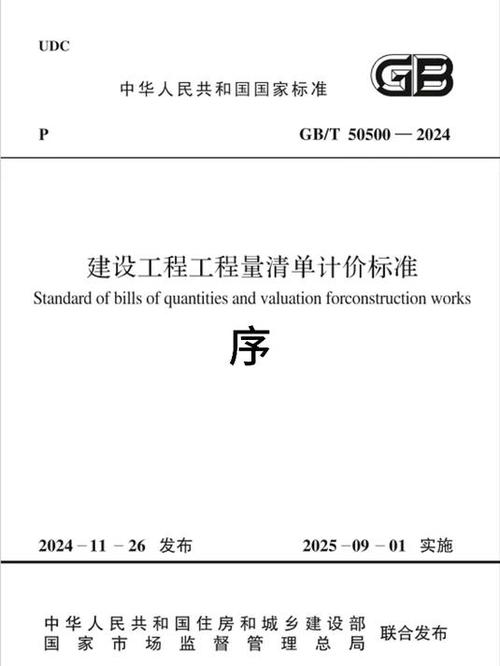建设工程量清单计价规范2024缩略图