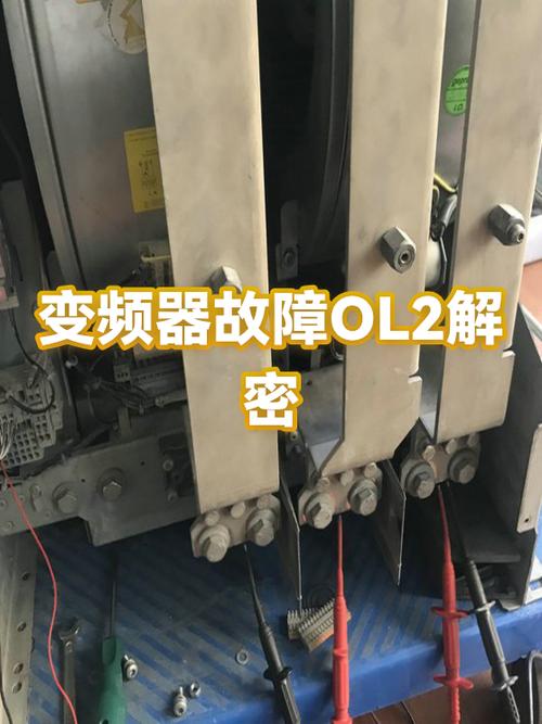 变频器显示ol2是什么意思缩略图