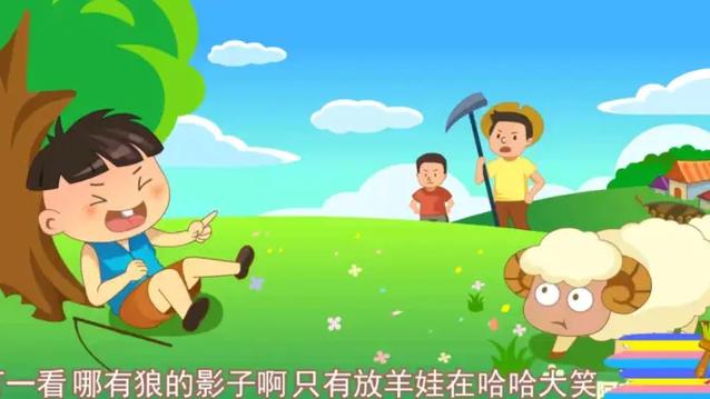 阿布故事狼来了的故事缩略图