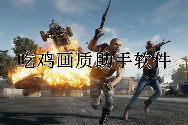 吃鸡右键开不了镜缩略图