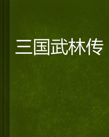 三国群英传2之武林群侠传mod游戏截图