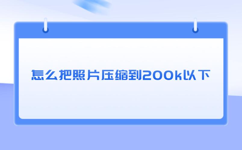 图片压缩到200k以内缩略图