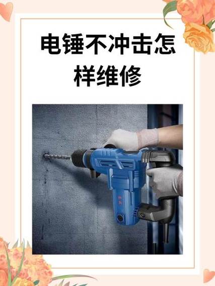 电锤吃力打滑维修视频