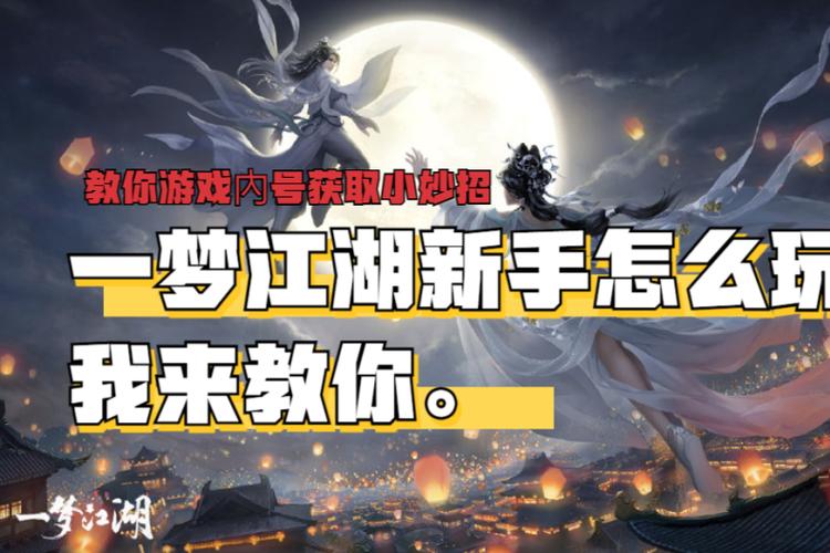 一梦江湖攻略大全缩略图