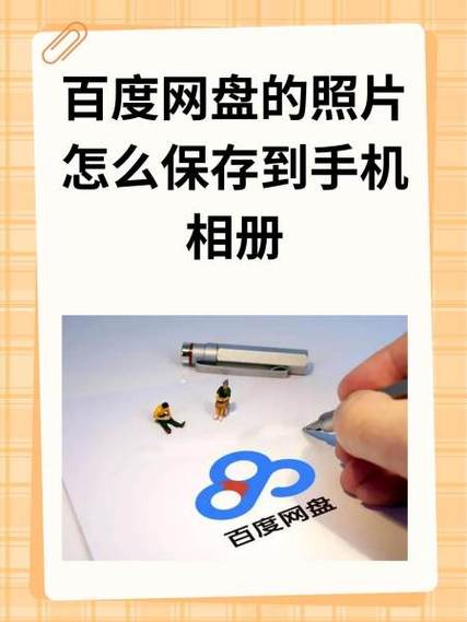 oppo手机百度图片怎么保存到相册缩略图