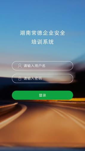 交通运输安全教育培训平台App缩略图