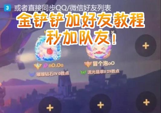 金铲铲之战怎么加好友游戏截图