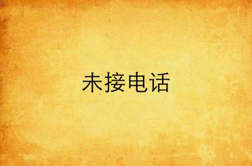 对方暂时无法接听电话