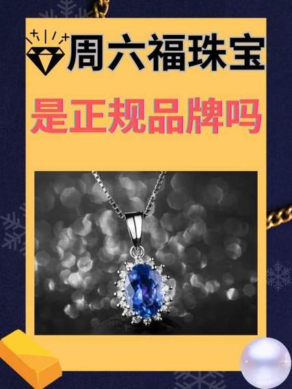 周六福是杂牌子还是名牌缩略图