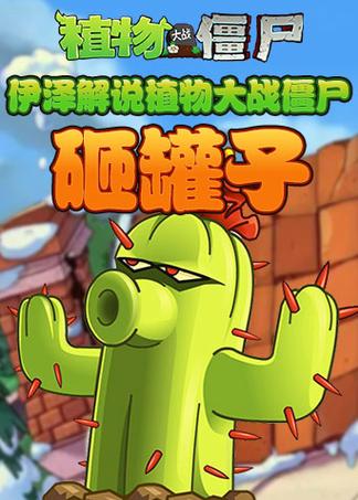 砸罐子植物大战僵尸2缩略图