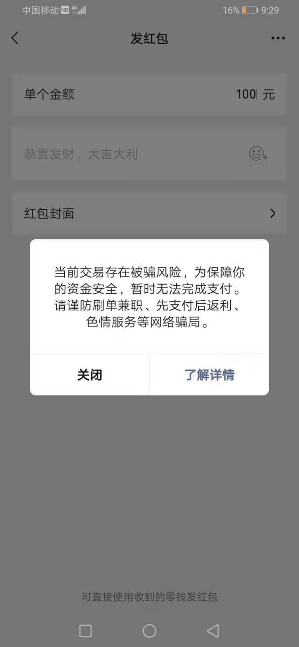 给别人发红包显示对方账户受限缩略图