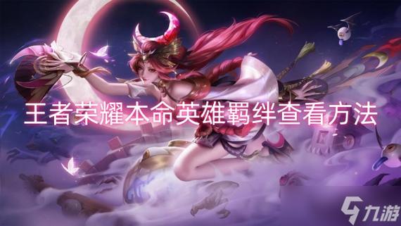 王者荣耀羁绊最强阵容缩略图