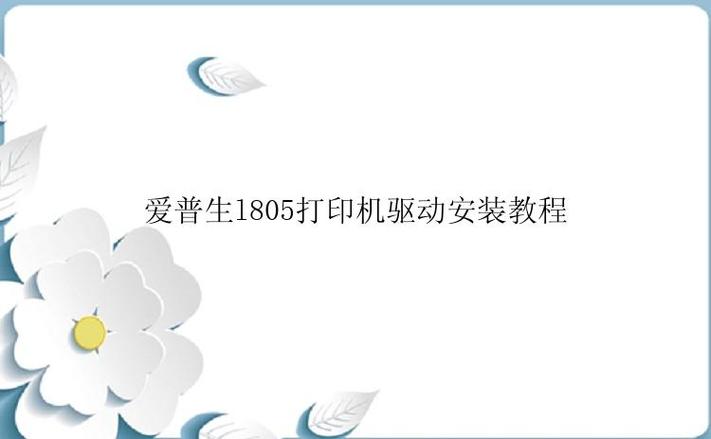 epsonl805驱动安装缩略图