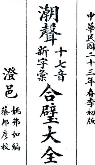 潮阳话字典