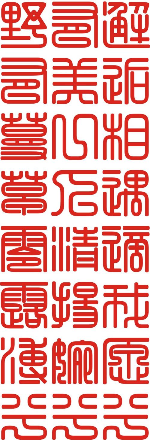方篆书法作品欣赏游戏截图