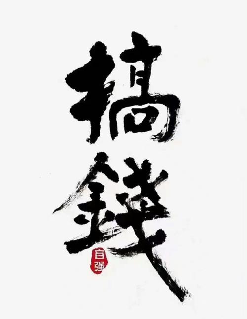 一笔成字赚钱版缩略图