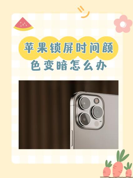 苹果手机屏幕自己变暗怎么解决缩略图